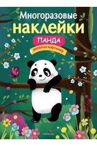 Деньго Е. МНОГОРАЗОВЫЕ НАКЛЕЙКИ. Панда