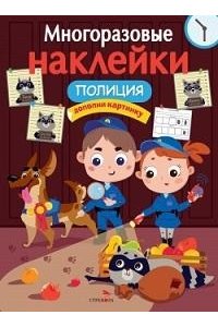 Маврина Л. В. МНОГОРАЗОВЫЕ НАКЛЕЙКИ. Полиция