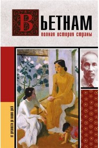 Нгуен Тхи Нинь Вьетнам. Полная история страны