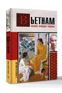 Нгуен Тхи Нинь Вьетнам. Полная история страны