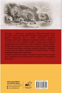 Нгуен Тхи Нинь Вьетнам. Полная история страны