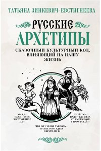 Зинкевич-Евстигнеева Т. Русские архетипы. Сказочный культурный код, влияющий на нашу жизнь