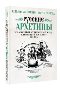 Зинкевич-Евстигнеева Т. Русские архетипы. Сказочный культурный код, влияющий на нашу жизнь
