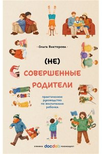 Викторова О.А. (НЕ)Совершенные родители: практическое руководство по воспитанию ребенка