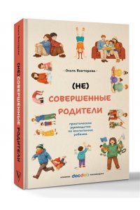 Викторова О.А. (НЕ)Совершенные родители: практическое руководство по воспитанию ребенка