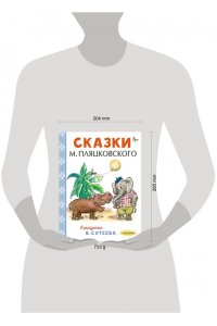 Сутеев В.Г., Пляцковский М.С. Сказки М. Пляцковского в рисунках В. Сутеева