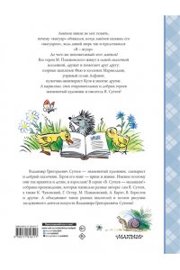 Сутеев В.Г., Пляцковский М.С. Сказки М. Пляцковского в рисунках В. Сутеева