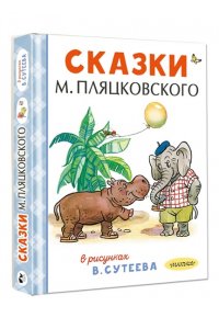 Сутеев В.Г., Пляцковский М.С. Сказки М. Пляцковского в рисунках В. Сутеева