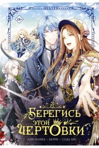 Сода А., Блю К., Берри Берегись этой чертовки. Том 3 (вебтун)