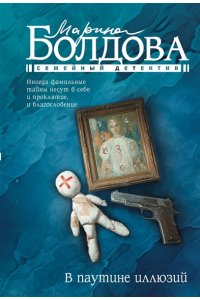 Болдова М.В. В паутине иллюзий (pocket)