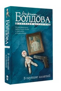 Болдова М.В. В паутине иллюзий (pocket)
