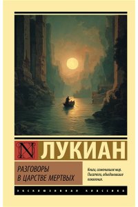 Лукиан Разговоры в царстве мертвых
