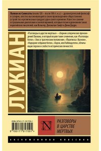 Лукиан Разговоры в царстве мертвых
