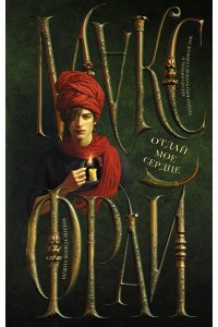 Фрай М. Отдай мое сердце