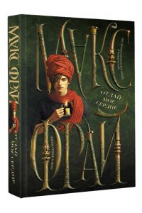 Фрай М. Отдай мое сердце