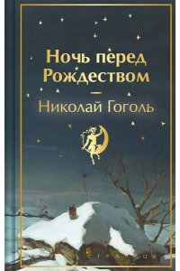 Гоголь Н.В. Ночь перед Рождеством (лимитированный дизайн)