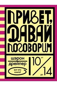 Дрейпер Ш. Привет,давай поговорим