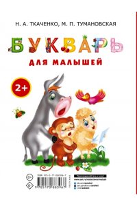 Букварь для малышей