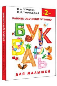 Букварь для малышей
