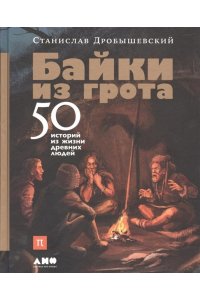 Дробышевский С. Байки из грота: 50 историй из жизни древних людей