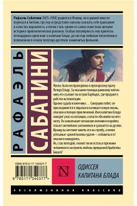Сабатини Р. Одиссея капитана Блада