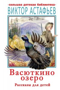 Астафьев В.П. Васюткино озеро. Рассказы для детей
