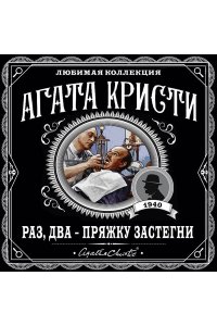 Раз, два - пряжку застегни (pocket)