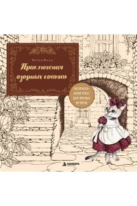 Nelco N. Приключения озорных котят. Раскраска-антистресс для уютных вечеров