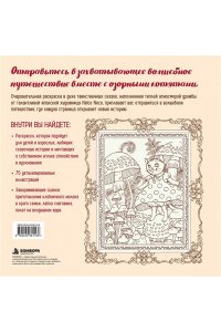 Nelco N. Приключения озорных котят. Раскраска-антистресс для уютных вечеров