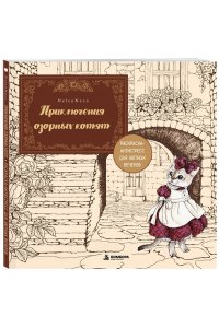 Nelco N. Приключения озорных котят. Раскраска-антистресс для уютных вечеров