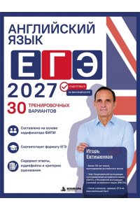 Евтишенков И.Н. Английский язык. ЕГЭ 2027. 30 тренировочных вариантов