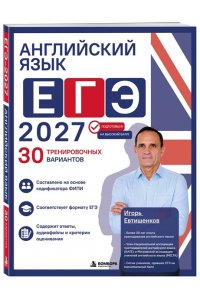 Евтишенков И.Н. Английский язык. ЕГЭ 2027. 30 тренировочных вариантов