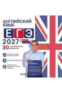 Евтишенков И.Н. Английский язык. ЕГЭ 2027. 30 тренировочных вариантов