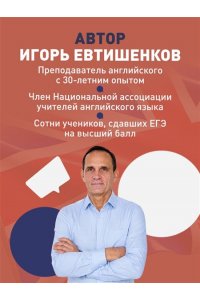 Евтишенков И.Н. Английский язык. ЕГЭ 2027. 30 тренировочных вариантов