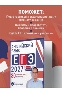 Евтишенков И.Н. Английский язык. ЕГЭ 2027. 30 тренировочных вариантов