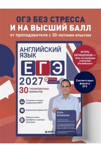 Евтишенков И.Н. Английский язык. ЕГЭ 2027. 30 тренировочных вариантов