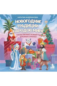 Новогодние традиции народов мира. Как встречают Новый год в разных странах? (для детей)