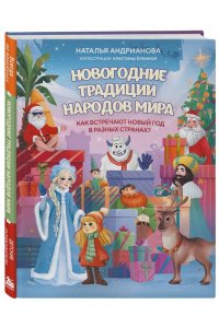 Новогодние традиции народов мира. Как встречают Новый год в разных странах? (для детей)