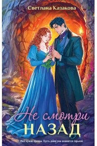 Казакова С. Не смотри назад