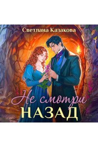 Казакова С. Не смотри назад