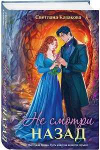Казакова С. Не смотри назад