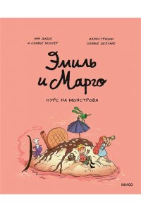 Дидье Э. Эмиль и Марго. Курс на монстрова