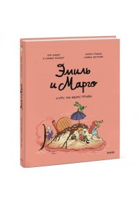 Дидье Э. Эмиль и Марго. Курс на монстрова