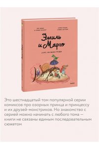 Дидье Э. Эмиль и Марго. Курс на монстрова