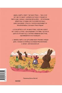 Дидье Э. Эмиль и Марго. Курс на монстрова