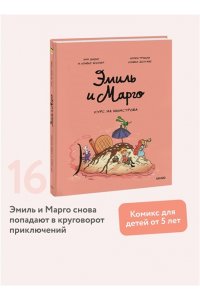 Дидье Э. Эмиль и Марго. Курс на монстрова