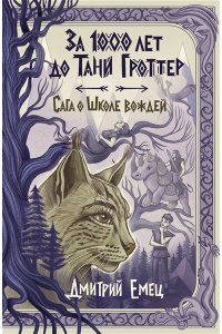 Емец Д.А. За 1000 лет до Тани Гроттер. Сага о Школе вождей (#1)