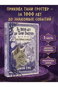 Емец Д.А. За 1000 лет до Тани Гроттер. Сага о Школе вождей (#1)