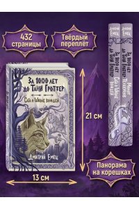 Емец Д.А. За 1000 лет до Тани Гроттер. Сага о Школе вождей (#1)