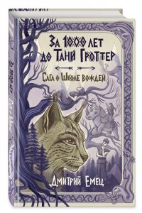 Емец Д.А. За 1000 лет до Тани Гроттер. Сага о Школе вождей (#1)
